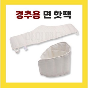 삼부 면핫팩 경추용 써비칼 12단 국내산 습식 온찜질팩 병원용 한의원용