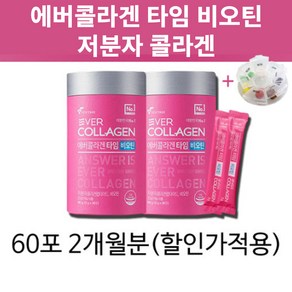 에버 콜라겐 타임 비오틴 이사배 저분자 피쉬 펩타이드 기능성 먹는 홈쇼핑 여성 맛있는 콜라겐 기능성 인정 인증 식약처 1위 연예인 +알약케이스증정, 90g, 1개