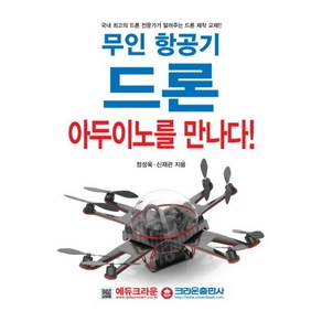 무인 항공기 드론 아두이노를 만나다!:국내 최고의 드론 전문가가 알려주는 드론 제작 교재, 크라운출판사