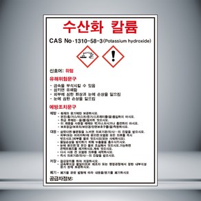 수산화 칼륨 MSDS 표시 포맥스