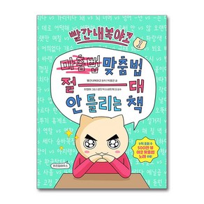 빨간내복야코 맞춤법 절대 안 틀리는 책 1 / 위즈덤하우스비닐포장**사은품증정!! (단권  사은품) 선택