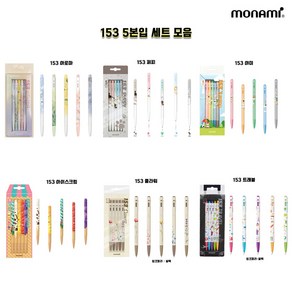 모나미 153 5본입세트 모음