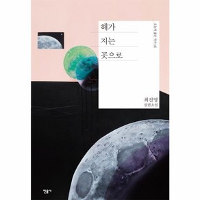 웅진북센 해가 지는 곳으로 최진영 장편소설, One colo  One Size@1