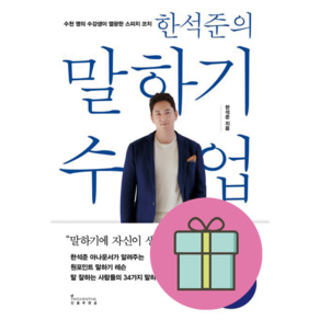 한석준의 말하기 수업 + 미니수첩 증정, 인플루엔셜, 한석준