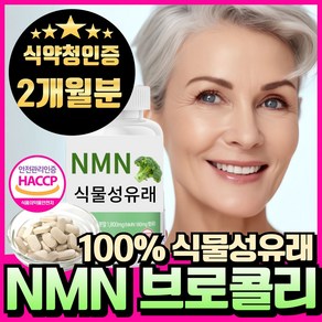 NMN 엔엠엔 100% 식물유래 nmn 브로콜리추출물 식약청인증 haccp 에너데이 분말 정