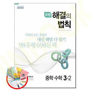 유형 해결의 법칙 중학 수학 3-2