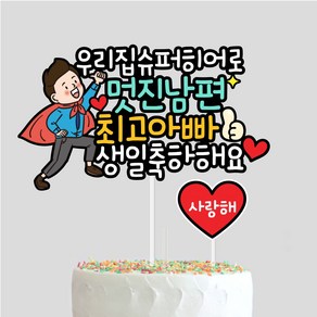 남편 생일토퍼 아빠 케이크토퍼