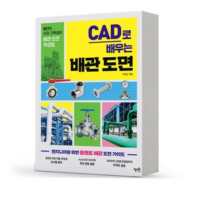 CAD로 배우는 배관 도면 작성법 [분철가능] 혜지원