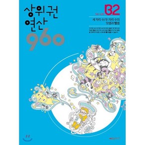 상위권 연산 960 B2:541~600 세 자리 수 / 두 자리 수의 덧셈과 뺄셈, 시매쓰