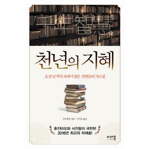 천년의 지혜 : 오천 년 역사 속에서 얻은 선현들의 가르침, 미래북, 리슈에청 저/이지은 역