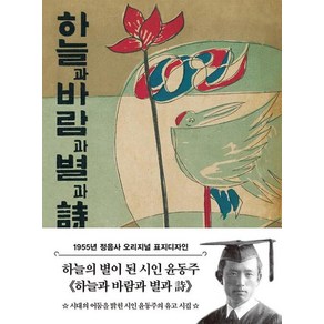 하늘과 바람과 별과 시 미니북 : 1955년 정음사 오리지널 초판본 표지디자인