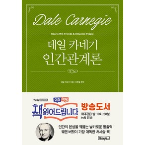 데일 카네기 인간관계론: