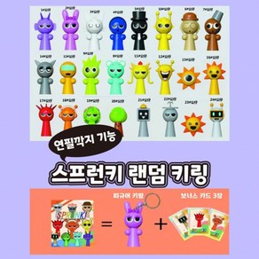 [토이즈데이] 연필깍지 기능 스프런키 랜덤키링 어린이 장난감 선물