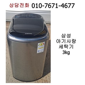 [중고세탁기] 삼성 아기사랑 통돌이 세탁기 3kg