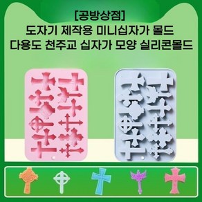 [공방상점] 도자기 제작용 미니십자가 몰드 다용도 천주교 십자가 모양 실리콘몰드, 핑크 블루 랜덤