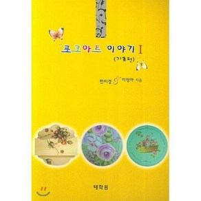 포크아트 이야기 1 (기초편), 태학원, 한미경, 이정아