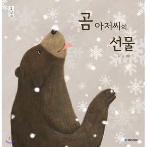 곰 아저씨의 선물, 국민서관