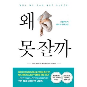 왜 못 잘까 : 스탠퍼드식 최고의 수면 교실