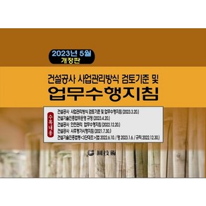 건설공사 사업관리방식 검토기준 및 업무수행지침(2023)