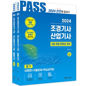 2024 조경기사 산업기사 필기 (전2권) PASS 한솔, 분철안함