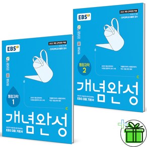 (사은품) EBS 개념완성 고등 통합과학 1+2 세트 (전2권) 2025년, 과학영역, 고등학생