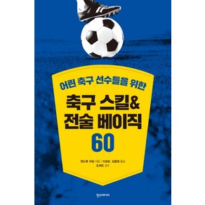 어린 축구 선수들을 위한축구 스킬&전술 베이직 60: