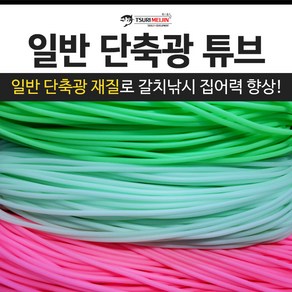 쯔리메이진 일반 단축광 튜브 / 갈치 칼치 고무 호스 선상 낚시 자작 채비 소품