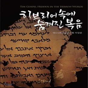 새책-스테이책터 [히브리어 속에 숨겨진 복음] -이상준 지음, 히브리어 속에 숨겨진 복음