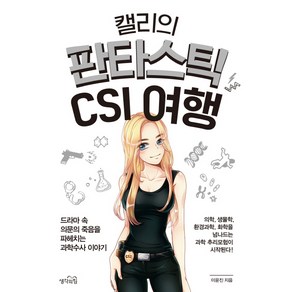 캘리의 판타스틱 CSI 여행:드라마 속 의문의 죽음을 파헤치는 과학수사 이야기, 생각의힘, 이윤진