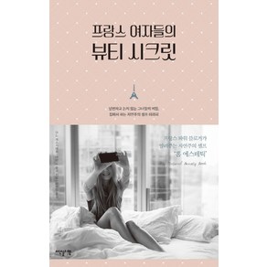 프랑스 여자들의 뷰티 시크릿:날씬하고 늙지 않는 그녀들의 비밀 집에서 하는 자연주의 셀프 테라피, 이덴슬리벨