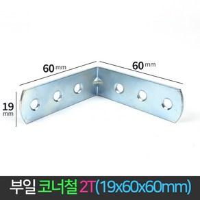 국산 코너철 2T ㄱ자 꺽쇠 19x60x60 경첩 철꺽쇠 정첩 연결 철물 모서리 브라켓, 1개