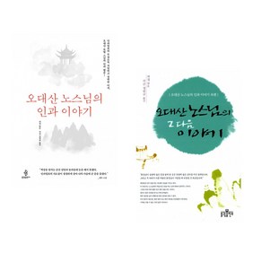 [과경] 오대산 노스님의 인과 이야기 + 그 다음 이야기 세트 (전2권)