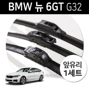 BMW 6GT와이퍼 G32 그란투리스모 630i 640i 640d 앞유리 와이퍼 세트, 멀티 G32/18년이후 (26+19인치)