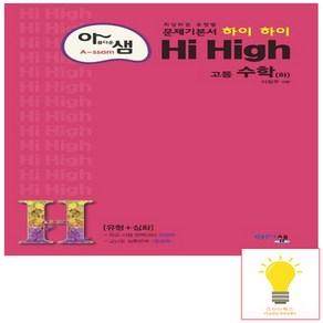 아샘 Hi High 고등 수학 하, 아름다운샘