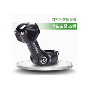 [FMF] 컴팩트 핸들 각도조절 스템, 길이110mm핸들중앙 25.4mm용, 1개