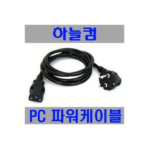 하늘컴 220V 10A PC 모니터 파워케이블 1.8M