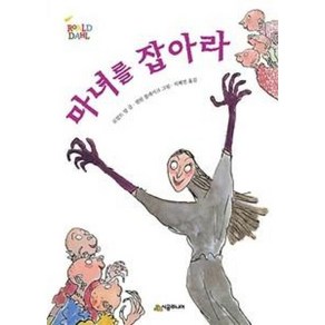 시공주니어 마녀를 잡아라, 단품