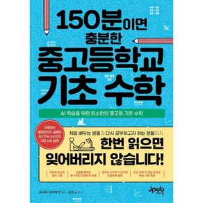 150분이면 충분한 중고등학교 기초 수학:AI 학습을 위한 최소한의 중고등 기초 수학, 150분이면 충분한 중고등학교 기초 수학, 요네다 마사타카(저) / 손민규(역), 제이펍, 요네다 마사타카 저/손민규 역