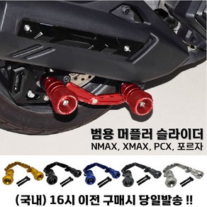 오토바이 머플러 슬라이더 PCX 포르자 XMAX NMAX 범용 튜닝 보호 가드 충격방지, 블루, 1개