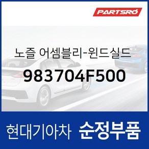 노즐-윈드실드 와셔 우측 (983704F500) 포터2 포터2 특장, 1개