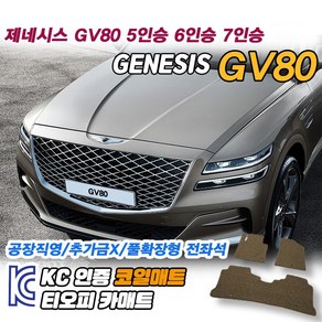 현대 제네시스 GV80 차량용 코일매트 뒷자석 발매트 자동차 운전석 트렁크 바닥 매트, 보조석, 오렌지