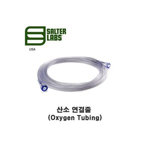 (Salte Labs) 산소연결줄 (Oxygen Tubing) 2.1M 2002, 1개