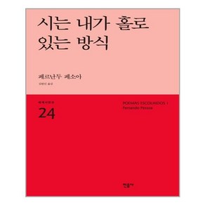 [민음사]시는 내가 홀로 있는 방식