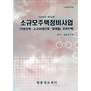 소규모주택정비사업(2024):가로주택 소규모(재건축 재개발) 모아주택, 소규모주택정비사업(2024), 법률연구회(저), 법률정보센터, 법률연구회  저