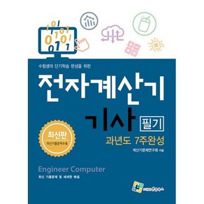 전자계산기 기사 필기 과년도 7주완성, 엔플북스