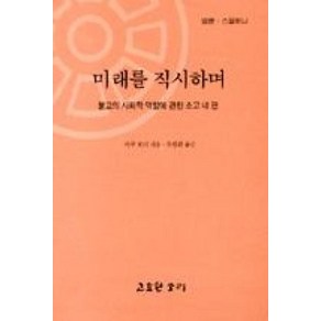 미래를 직시하며 : 불교의 사회적 역할에 관한 소고 네 편, 고요한소리, 비구 보디 저/우광희 역