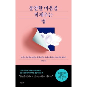 [빌리버튼]불안한 마음을 잠재우는 법 : 정신건강의학과 전문의가 알려주는 무너지지 않는 마음 장벽 세우기