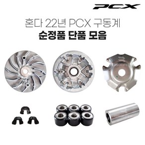 21-24년 PCX 구동계 순정 무브볼집 웨이트롤러 슬라이드피스 드라이브페이스, 6.플레이트램프 (1개), 1개