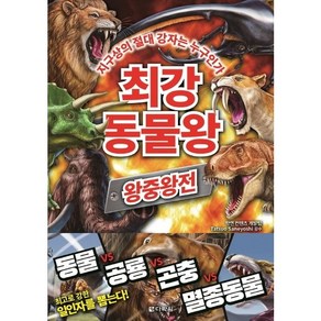 최강 동물왕: 왕중왕전:지구상의 절대 강자는 누구인가, 7권, 다락원, 학연 컨텐츠 개발팀, Tatsuo Saneyoshi