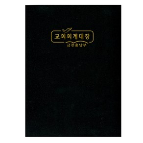 위드지저스 교회 회계장부 금전출납부 택1 (경지사 금전출납부 교회회계장부 부서별회계장부 교회기록. 기독교용품) 금전출납부